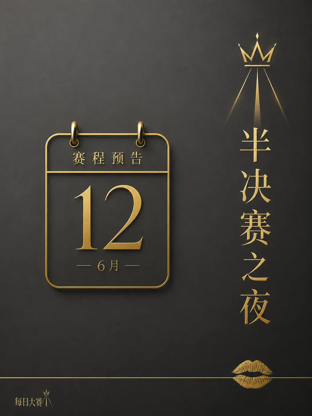 舞台被点亮之前,先有一套看不见的秩序